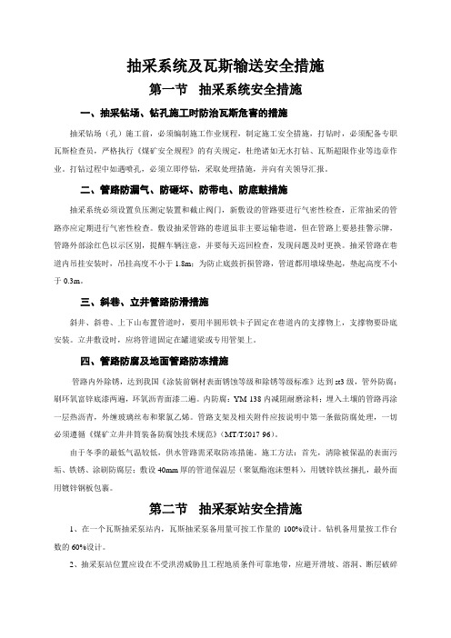 抽采系统及瓦斯输送安全措施