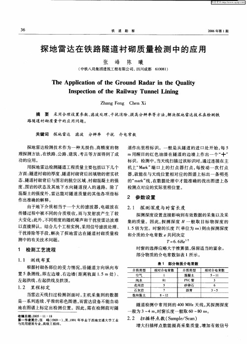 探地雷达在铁路隧道衬砌质量检测中的应用