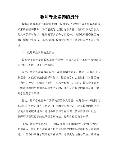 教师专业素养的提升