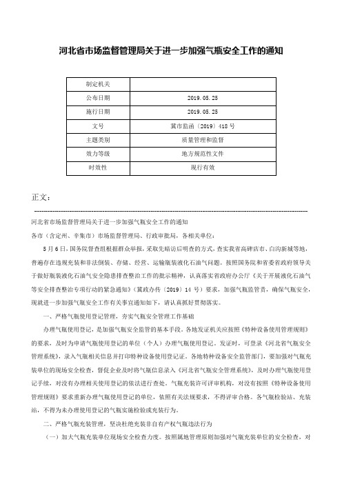 河北省市场监督管理局关于进一步加强气瓶安全工作的通知-冀市监函〔2019〕418号