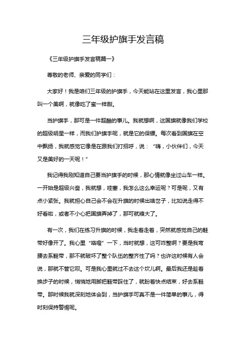 三年级护旗手发言稿