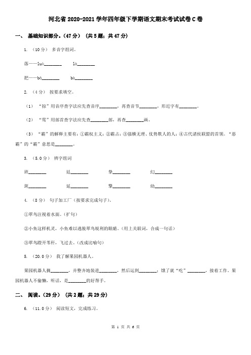 河北省2020-2021学年四年级下学期语文期末考试试卷C卷(新版)