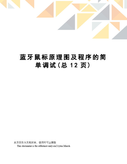 蓝牙鼠标原理图及程序的简单调试