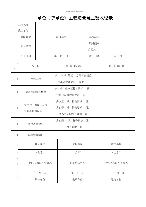 市政道路工程竣工验收范本资料