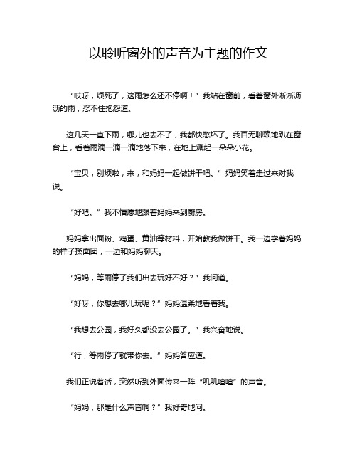 以聆听窗外的声音为主题的作文