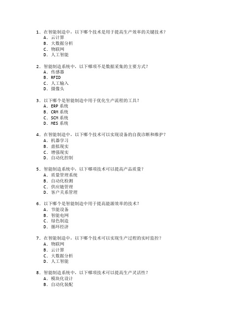 智能制造过程优化技术应用管理技术应用考试 选择题 47题