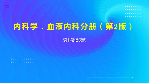 《内科学 血液内科分册(第2版)》读书笔记模板