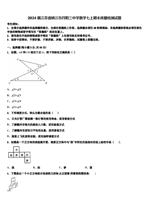 2024届江苏省镇江市丹阳三中学数学七上期末质量检测试题含解析