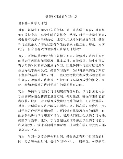 暑假补习班的学习计划