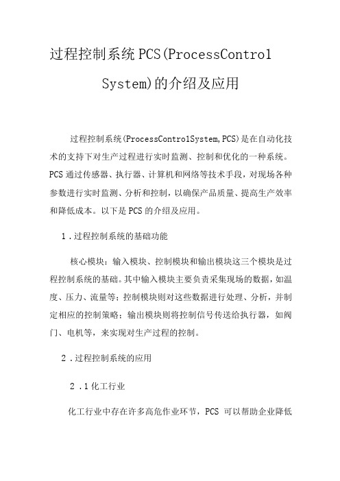 过程控制系统PCS(Process Control System)的介绍及应用