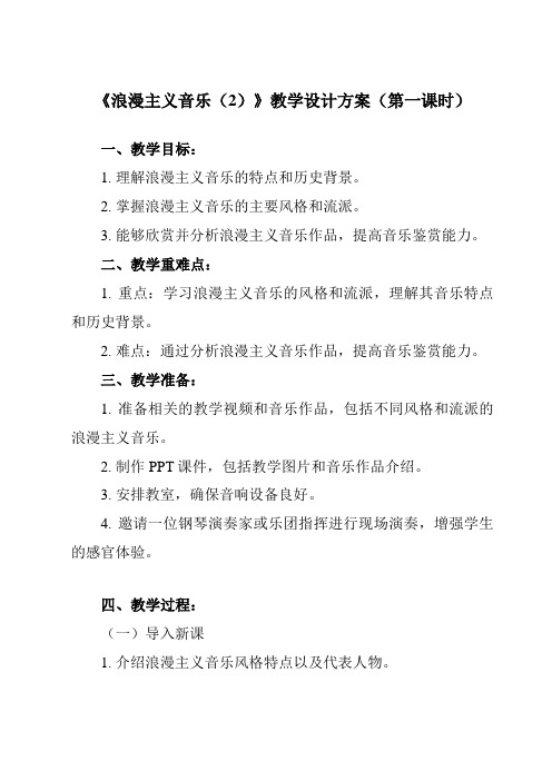 《第三单元 四、 浪漫主义音乐(2)》教学设计教学反思-2023-2024学年高中音乐湘教版19必修