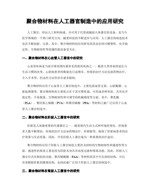 聚合物材料在人工器官制造中的应用研究