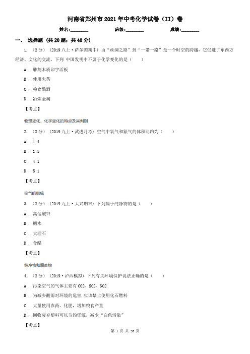 河南省郑州市2021年中考化学试卷(II)卷