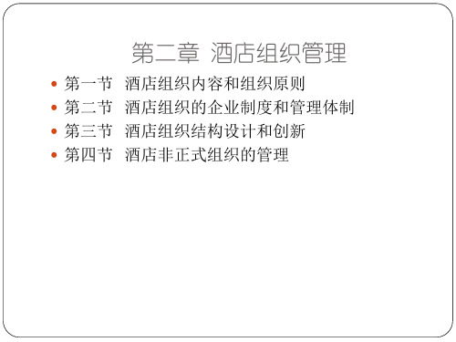 《酒店管理概论》课件第2章