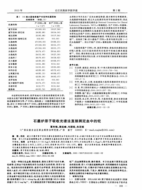 石墨炉原子吸收光谱法直接测定血中的铊