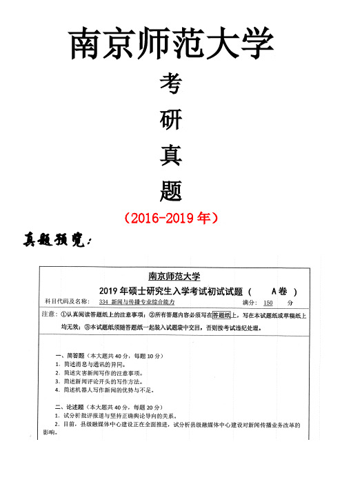 南京师范大学334新闻与传播专业综合能力专业课考研真题(2016-2019年)