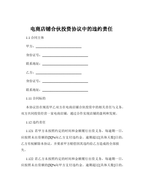 电商店铺合伙投资协议中的违约责任