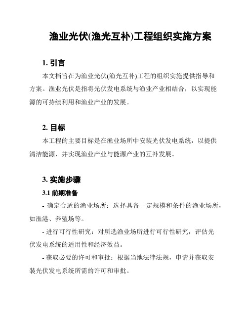 渔业光伏(渔光互补)工程组织实施方案