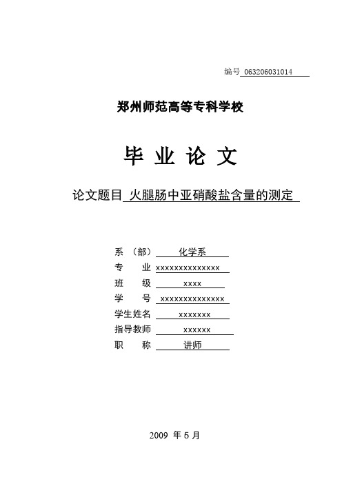 毕业论文—火腿中亚硝酸盐含量的测定