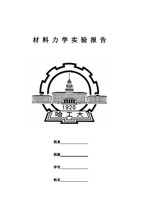 材料力学实验报告