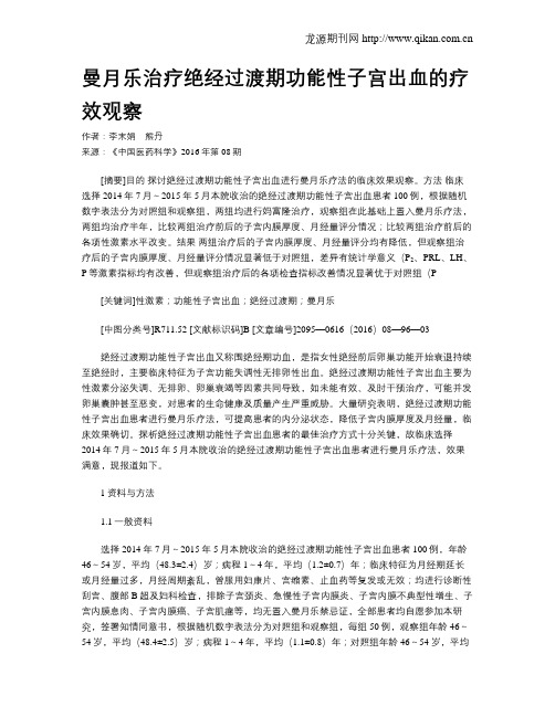 曼月乐治疗绝经过渡期功能性子宫出血的疗效观察