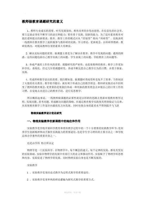 教师做教育课题研究的意义