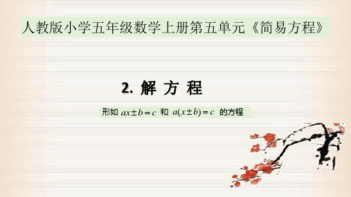 人教版小学五年级数学上册第五单元《简易方程》 解方程