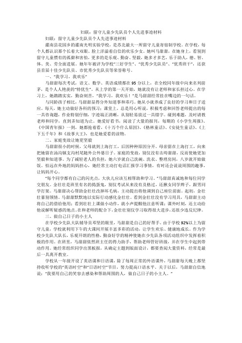 妇联：留守儿童少先队员个人先进事迹材料