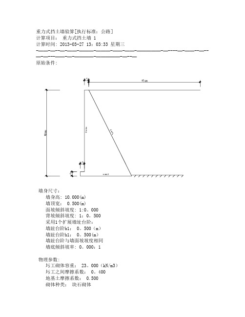 重力式挡土墙验算