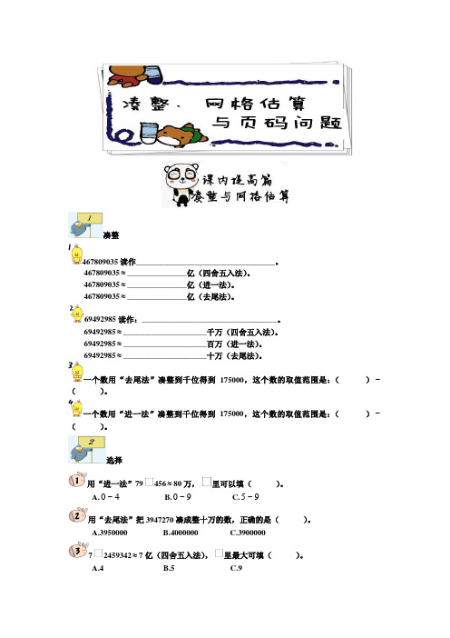 四年级下册数学试题-培优专题训练：14凑整、网格估算与页码问题(学生版+教师版)全国通用