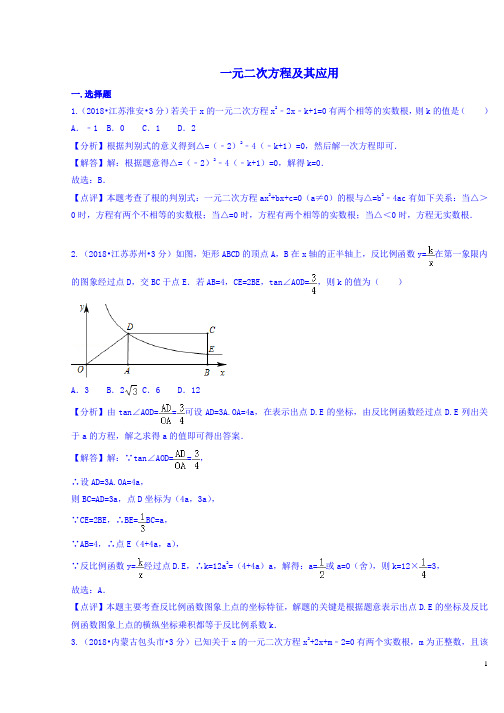 2018年中考数学真题分类汇编专题9 一元二次方程及其应用 试题含解析