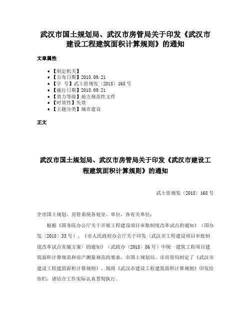 武汉市国土规划局、武汉市房管局关于印发《武汉市建设工程建筑面积计算规则》的通知