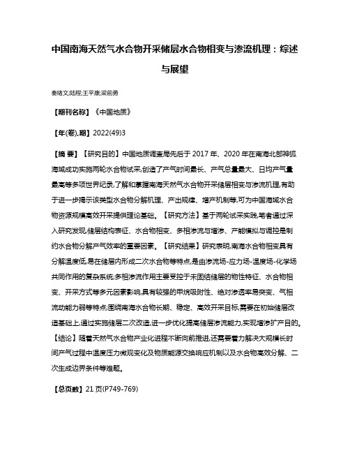 中国南海天然气水合物开采储层水合物相变与渗流机理:综述与展望