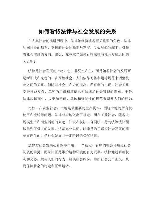 如何看待法律与社会发展的关系