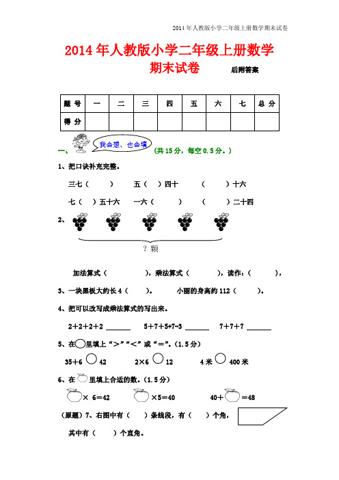 (完整word版)2014年人教版小学二年级上册数学期末试卷