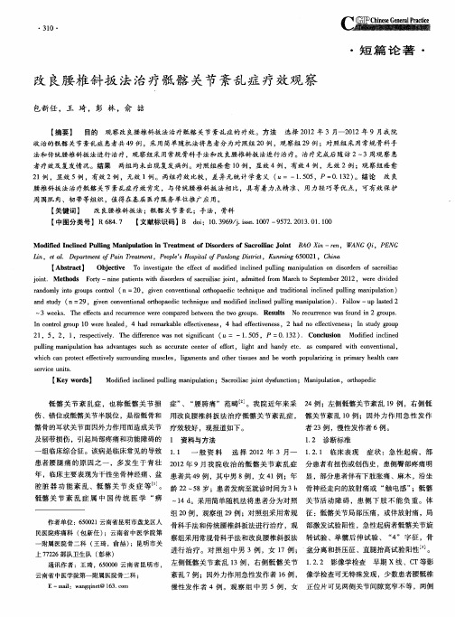 改良腰椎斜扳法治疗骶髂关节紊乱症疗效观察
