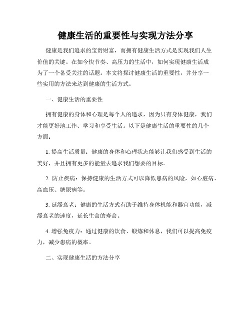 健康生活的重要性与实现方法分享