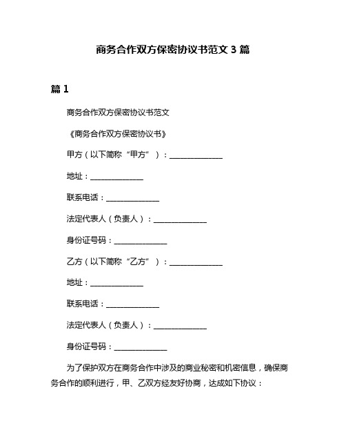 商务合作双方保密协议书范文3篇