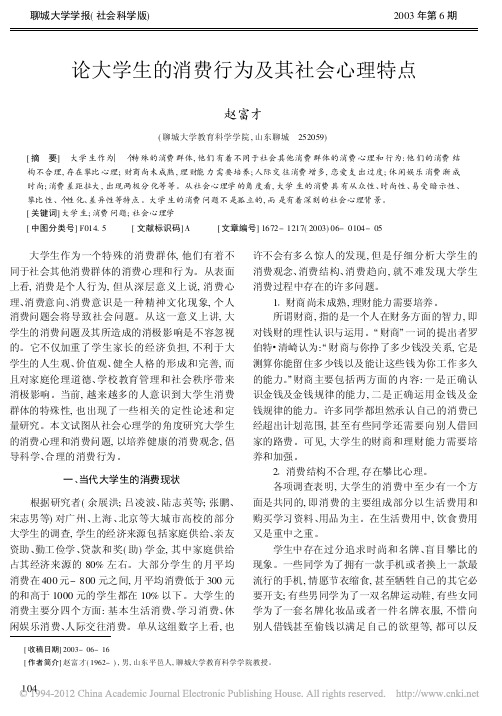 论大学生的消费行为及其社会心理特点