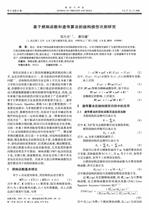 基于频响函数和遗传算法的结构损伤识别研究