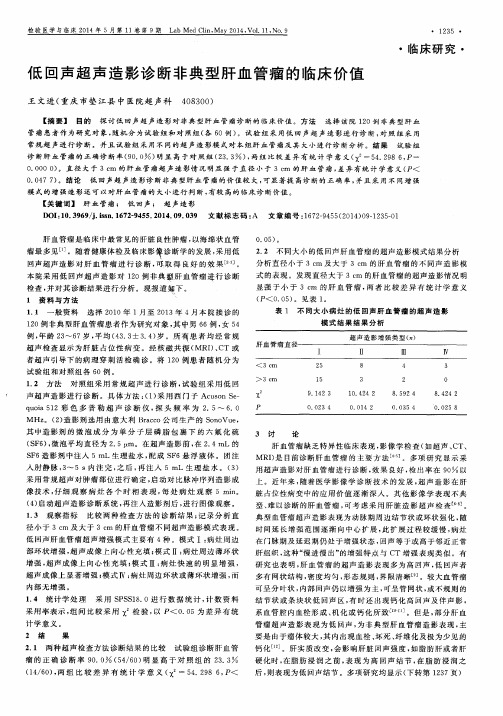 低回声超声造影诊断非典型肝血管瘤的临床价值