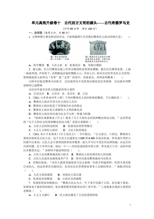 2012年高考第二轮复习历史(课标全国)单元高效升级卷十古代西方文明的源头——古代希腊罗马史(附答案)