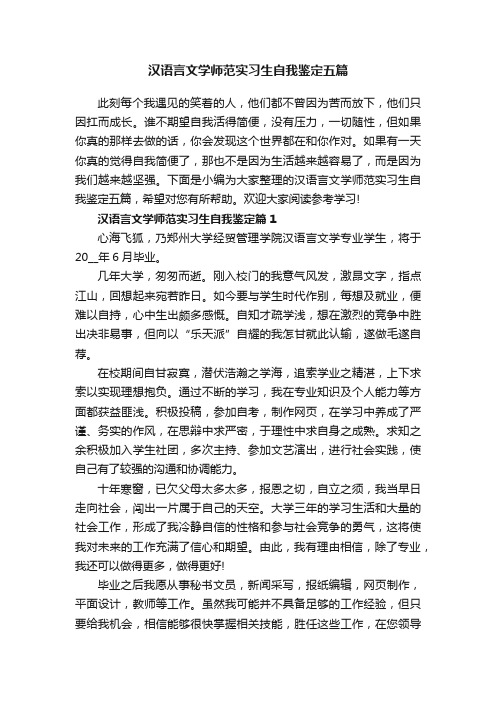 汉语言文学师范实习生自我鉴定五篇