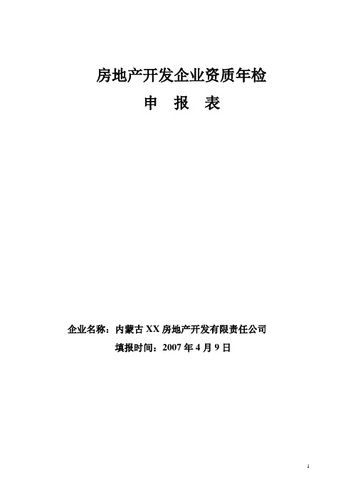 【房地产经营管理】房地产资质年检申报