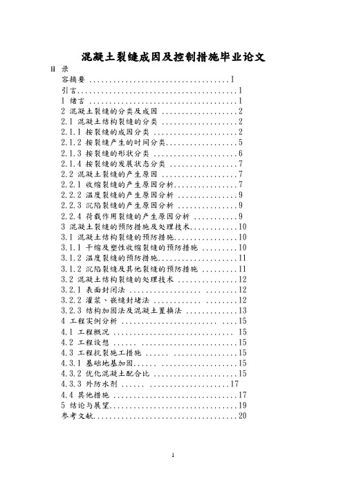 混凝土裂缝成因及控制措施毕业论文