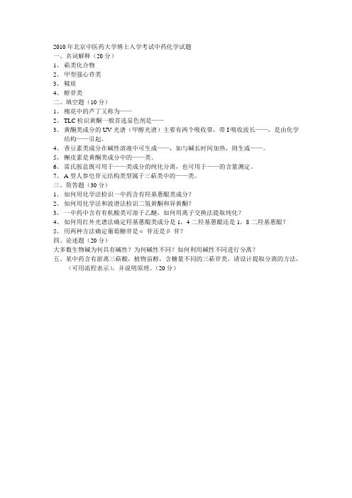 2010年北京中医药大学博士入学考试中药化学试题