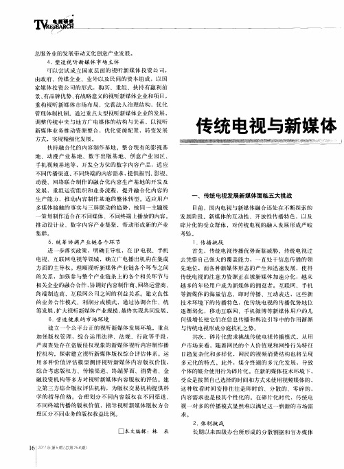 传统电视与新媒体融合发展的转型战略分析