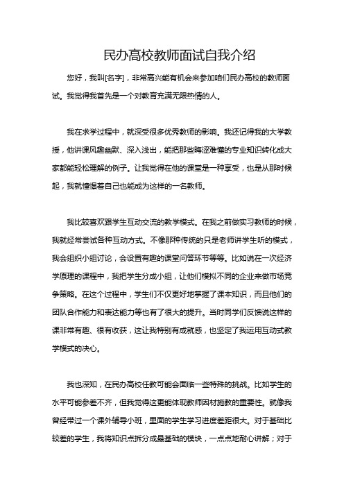 民办高校教师面试自我介绍