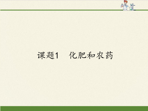 高中化学选修2课件-4.1 化肥和农药15-人教版