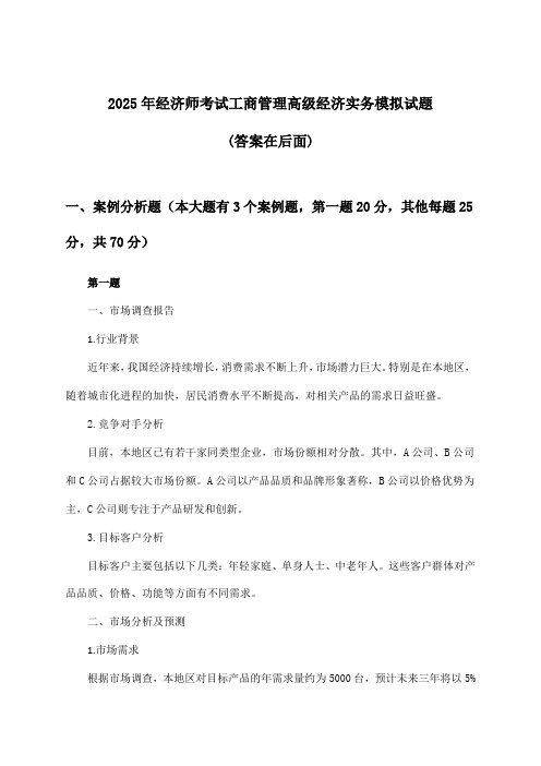 经济师考试工商管理高级经济实务试题与参考答案(2025年)